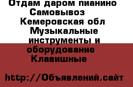 Отдам даром пианино. Самовывоз.0 - Кемеровская обл. Музыкальные инструменты и оборудование » Клавишные   